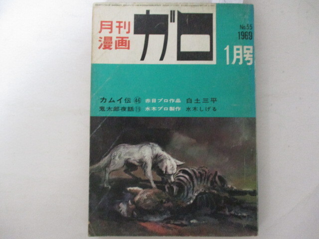 ガロ・1969年・1月号・白土三平他_画像1