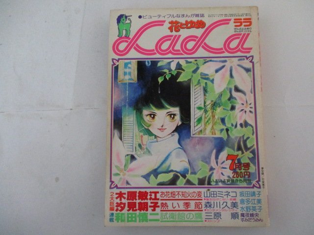 花とゆめララ・1977年7月号・送料無料_画像1