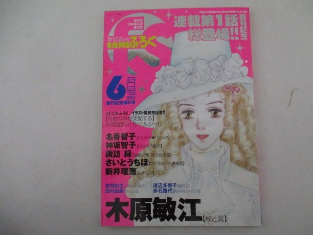 月刊フラワーズ特別付録・連載第一話総登場・小学館_画像1