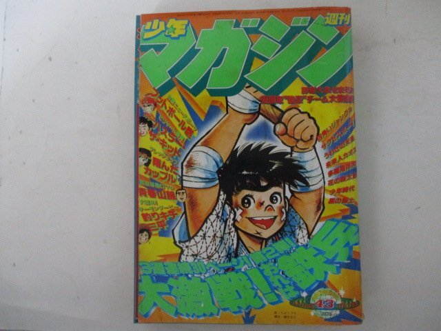 少年マガジン・1978年43号・川崎のぼる他・講談社・送料無料_画像1