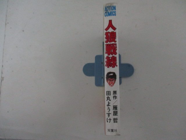 コミック・人狼戦線・原作：雁屋哲、田丸ようすけ・1979年初版・双葉社・送料無料_画像3