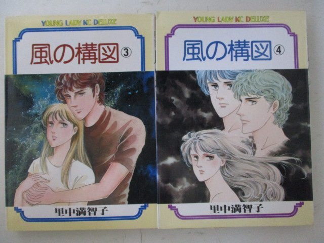 コミック・風の構図全4巻セット・里中満智子・S57年・講談社・送料無料_画像2