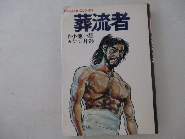 コミック・葬流者5巻・作：小池一雄、画：ケン月影・S50年・日本文芸社・送料無料_画像1