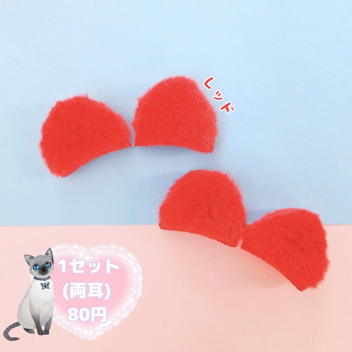 ふわふわ 猫耳 くま耳 パーツ ハンドメイド デコパーツ レッド 赤 ねこ