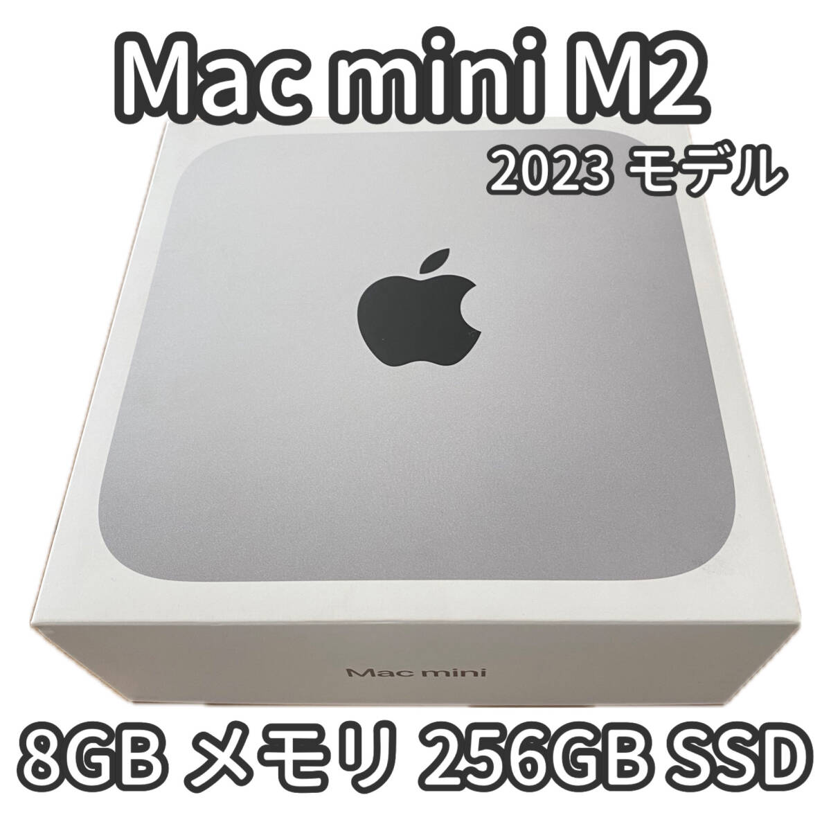 【N281】Apple Mac mini［MMFJ3J/A］M2 8GB メモリ 256GB SSD 2023モデル 開封済み 未使用品 の画像1