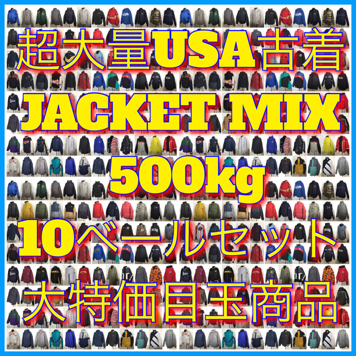 【T●10】★超大量★ アメリカ古着卸オススメJACKET MIX500kg 10ベールセット大特価目玉商品80's90's00's アメカジ ヴィンテージ 仕入れの画像1