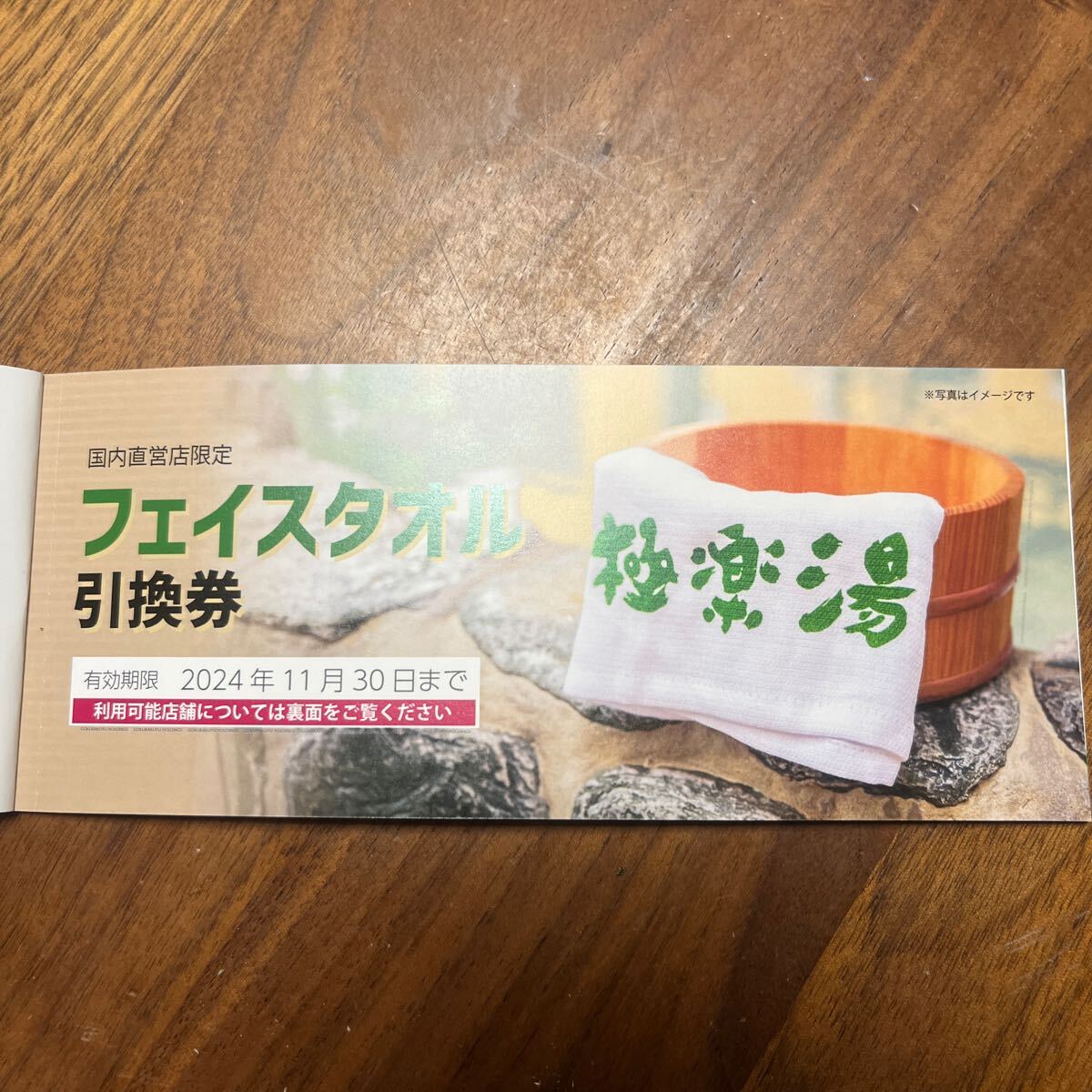 日帰り温泉スパ　極楽湯 株主優待券 フェイスタオル引換券 入浴券4枚　〜2024/11/30 普通郵便送料込み_画像2