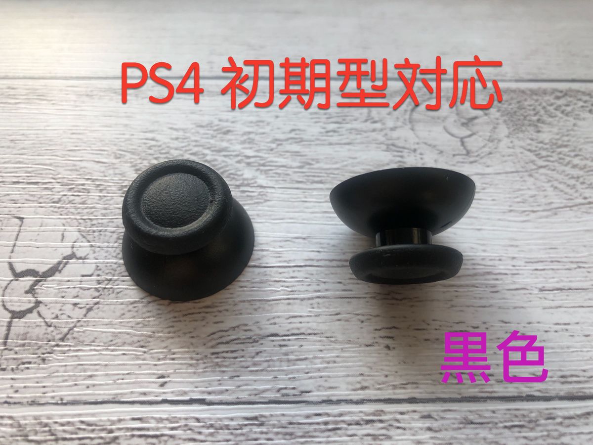PS4 コントローラーアナログスティックカバー　前期1J対応　後期型にも換装可能　新品　2点セット 