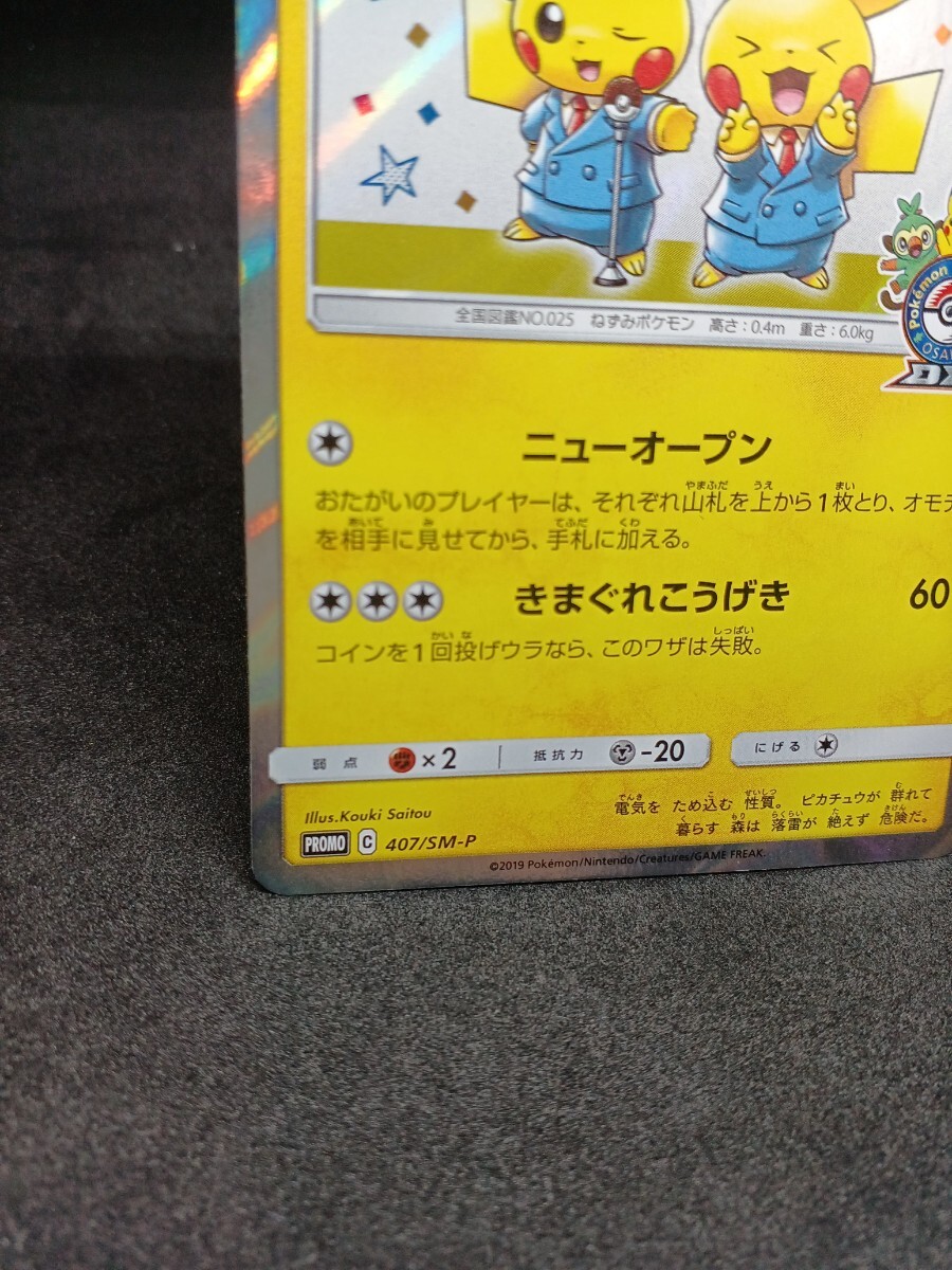 【大量出品中 正規品】 ポケモンカード　漫才ごっこピカチュウ 407/SM-P ポケセン大阪 プロモ 2019　Buyee　OK 歓迎　まとめて処分中　_画像3