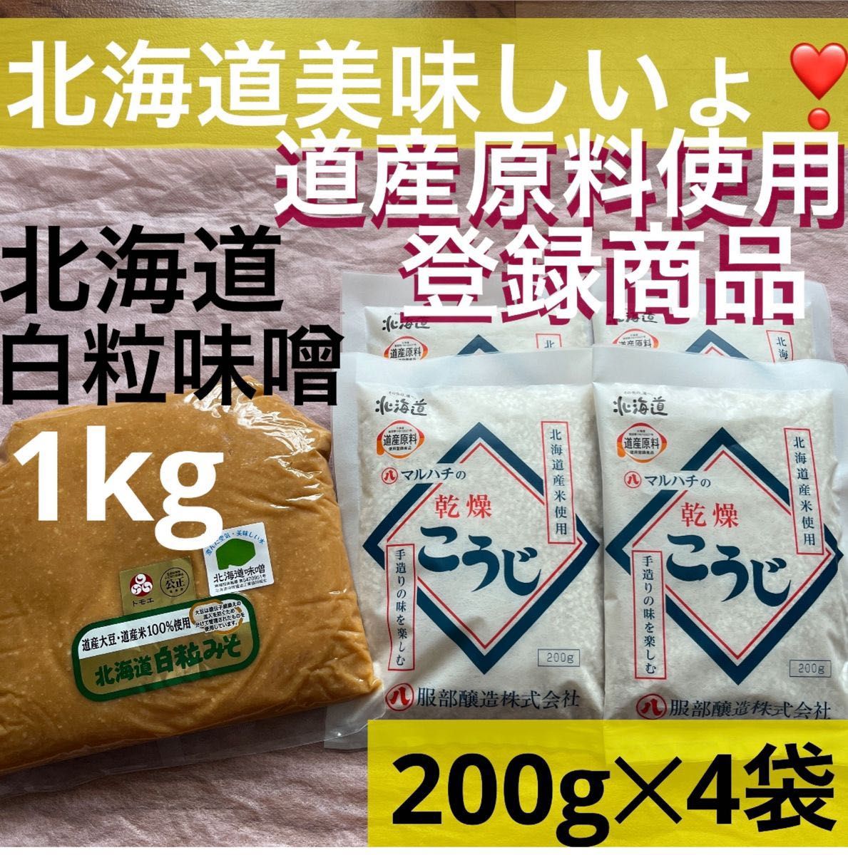 北海道産米使用こうじ米麹 200g入4袋合計800g北海道まろやか白粒味噌1kg発酵健康食品サプリ調味料　