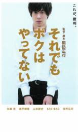 それでもボクはやってない レンタル落ち 中古 DVD ケース無の画像1