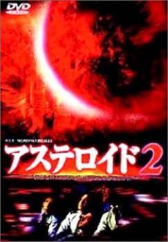 アステロイド 2 レンタル落ち 中古 DVD ケース無_画像1