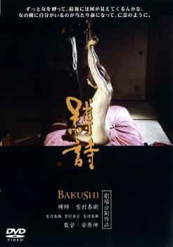 縛詩 BAKUSHI レンタル落ち 中古 DVD ケース無の画像1