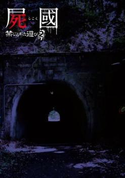 屍國 禁じられた遊び 2 西関東編 レンタル落ち 中古 DVD ケース無_画像1
