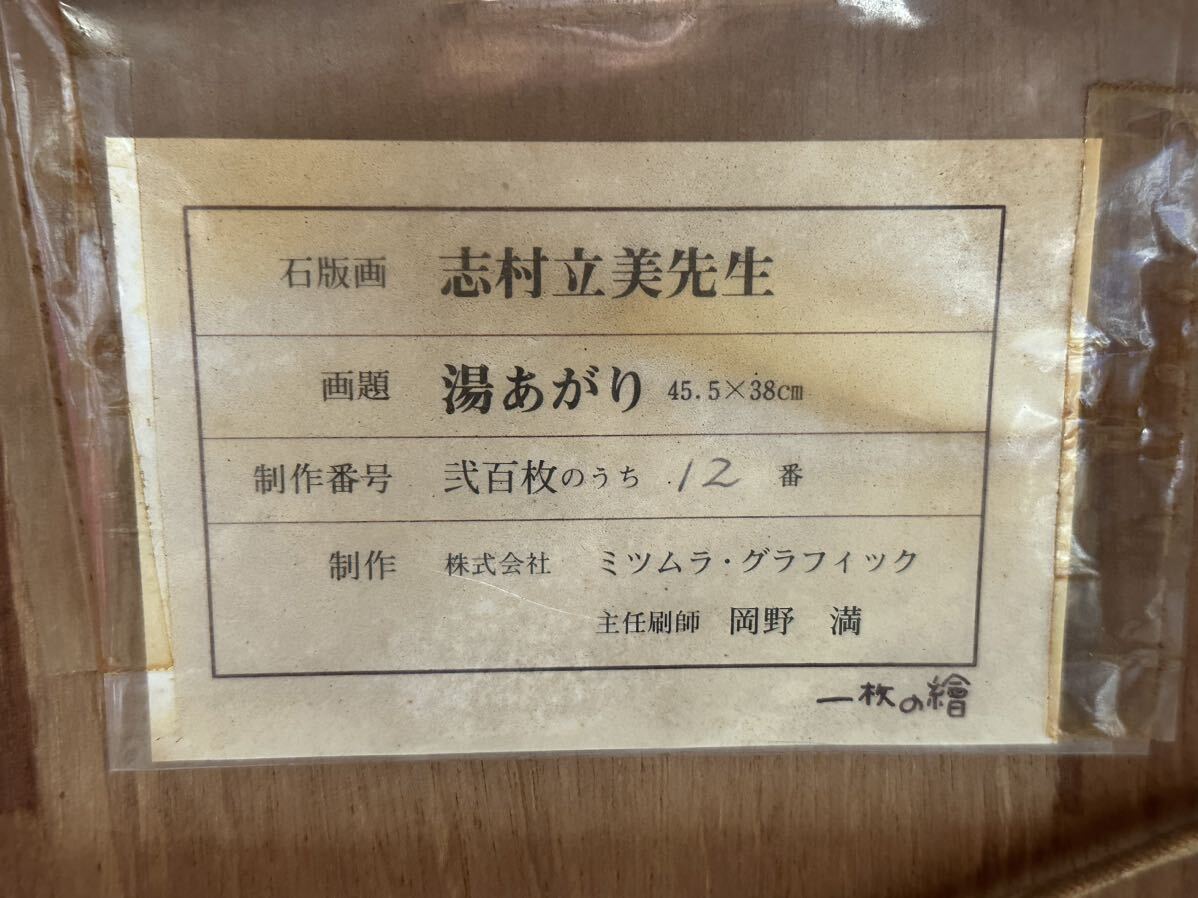 志村立美 『湯あがり』 12/200 額サイズ 縦約60cm 横約68.5cm リトグラフ_画像6