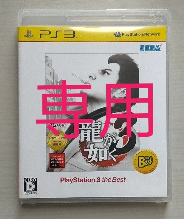 【PS3】 龍が如く3