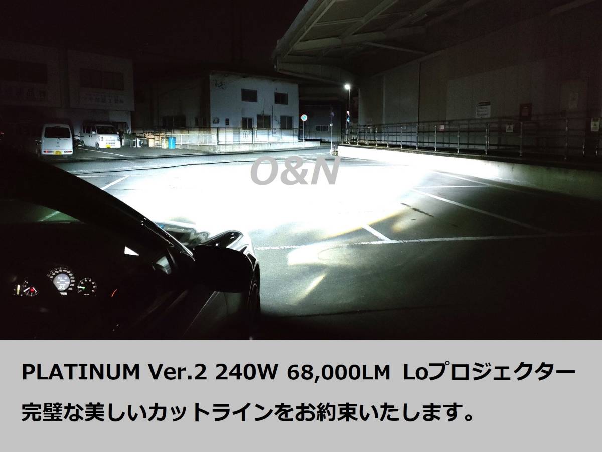 令和6年最新型 測定限界値15万cdを超える O&N PLATINUM Ver.2 240W 世界一明るいLED 68,000LM D2S D4S 他社と比べて暗ければ全額返金_画像5