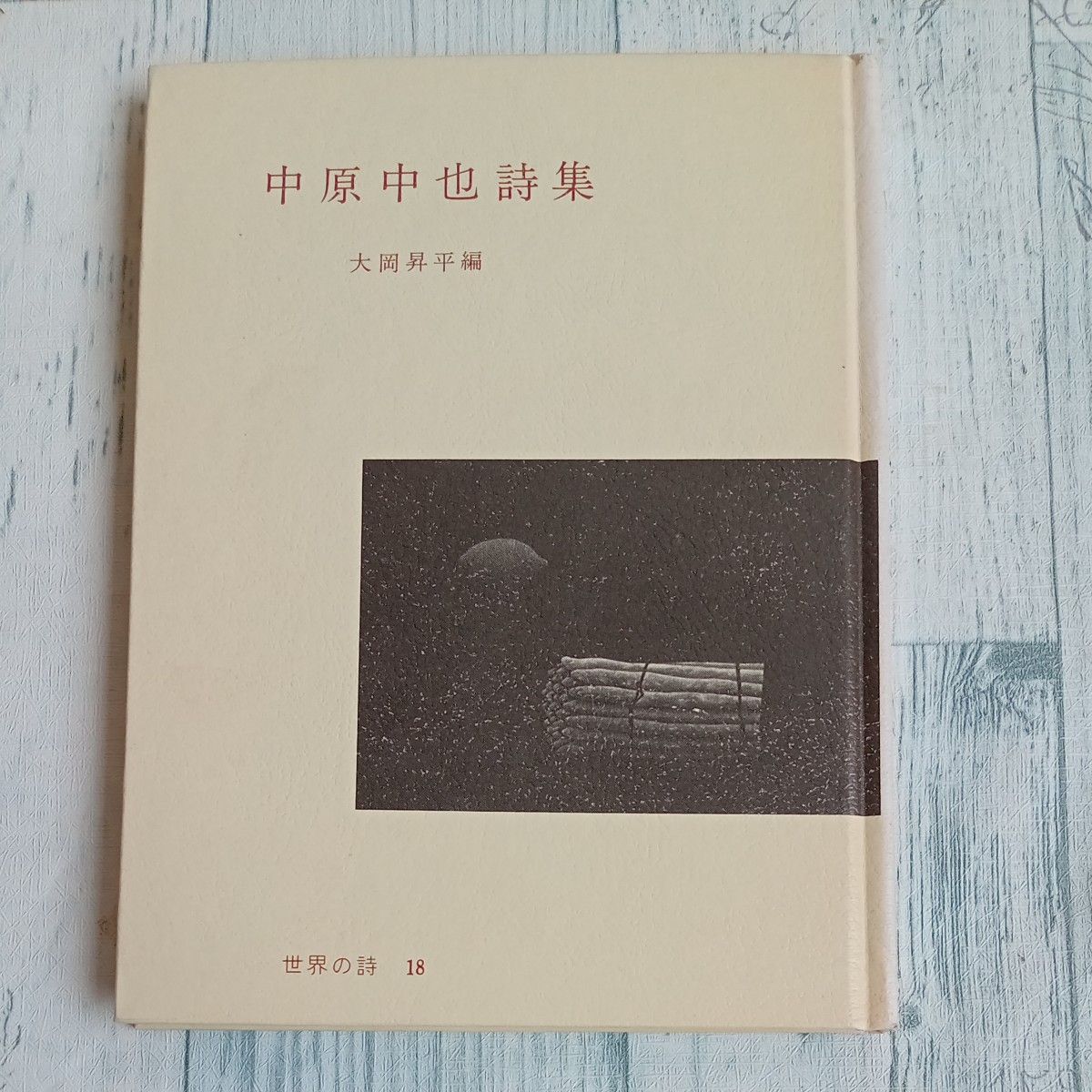 【送料無料】 昭和レトロ　詩集　古本『中原中也詩集』大岡昇平編　 彌生書房　 世界の詩18　汚れちまつた悲しみに　一つのメルヘン他