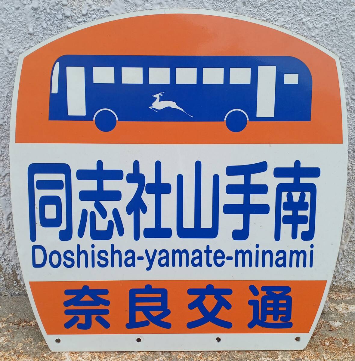 奈良交通 同志社山手南 バス停板 (長期間受取出来ない方は入札しないでください)の画像1