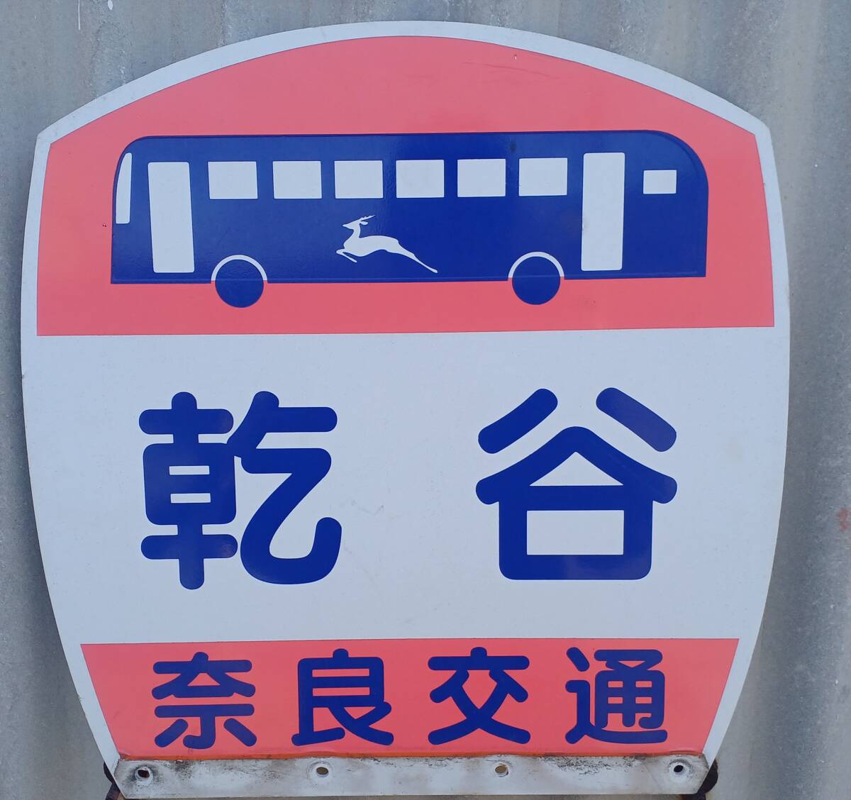 奈良交通 乾谷 バス停板 (長期間受取出来ない方は入札しないでください)の画像1