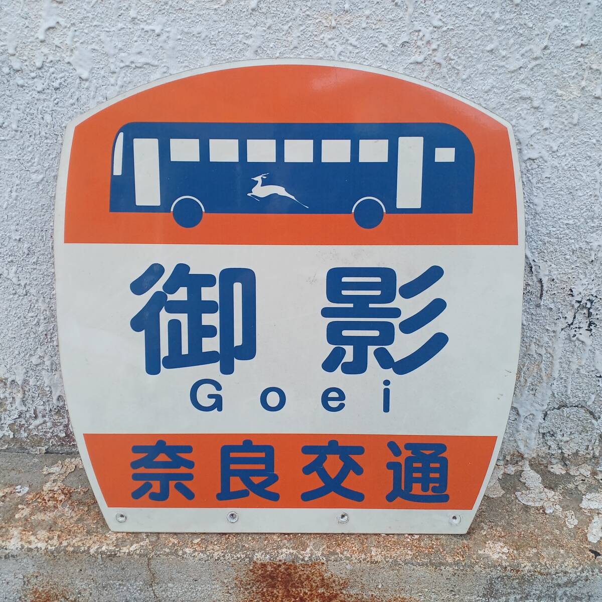 奈良交通 御影 バス停板 (長期間受取出来ない方は入札しないでください)の画像2