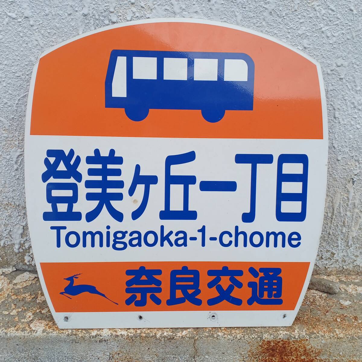 奈良交通 登美ケ丘一丁目 バス停板 (長期間受取出来ない方は入札しないでください)の画像2