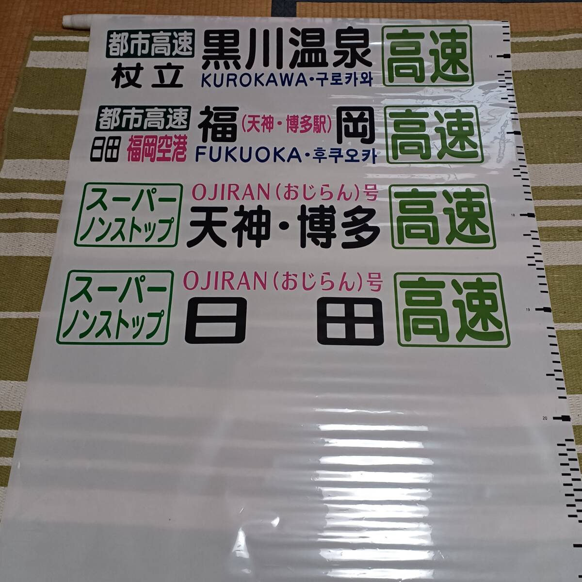 日田バス 前側方向幕 1本物 破れ無し(長期間受取出来ない方は入札しないでください)の画像4