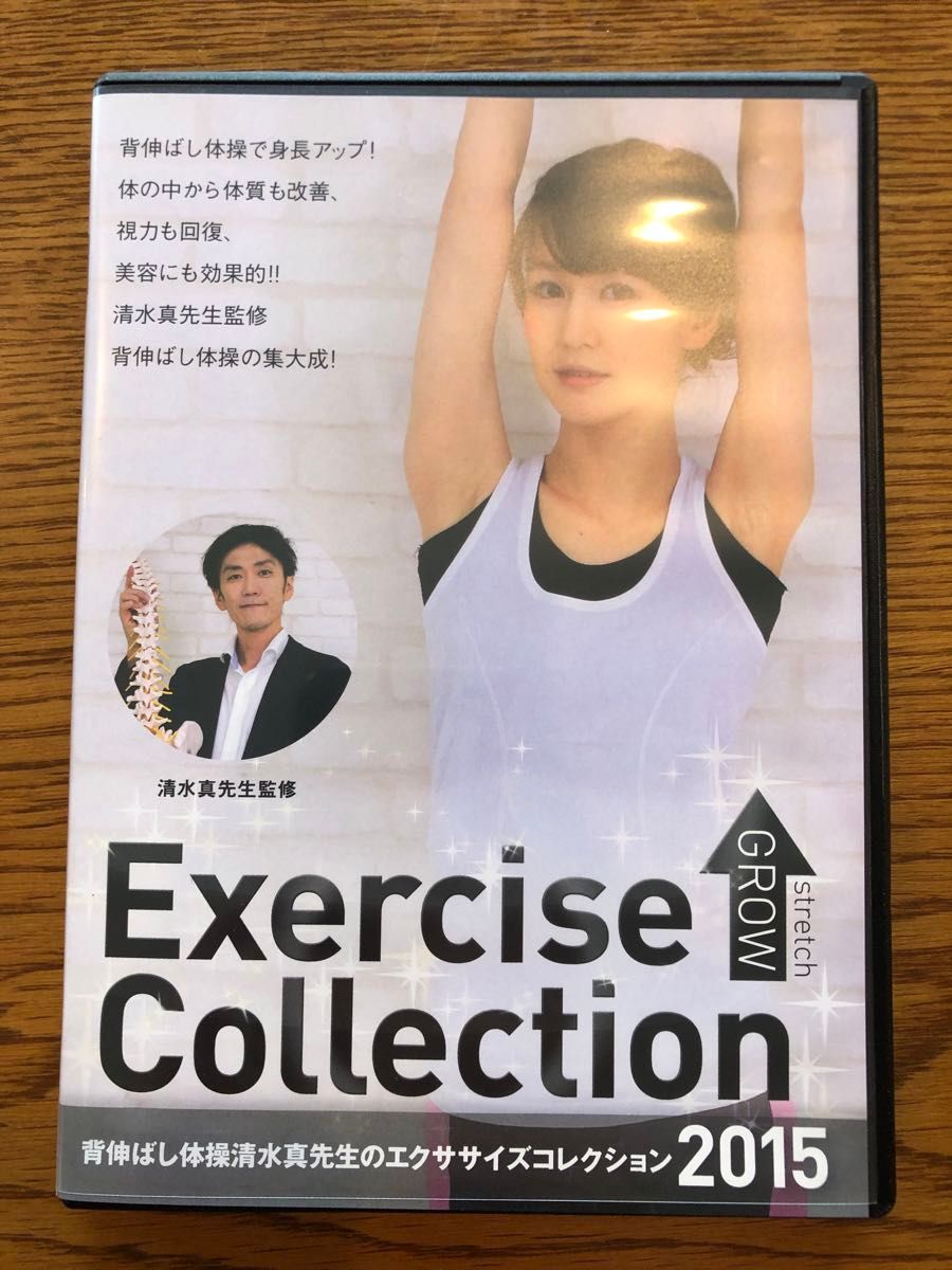 Exercise Collection2015 背伸ばし体操 清水真先生のエクササイズコレクション2015 [DVD]