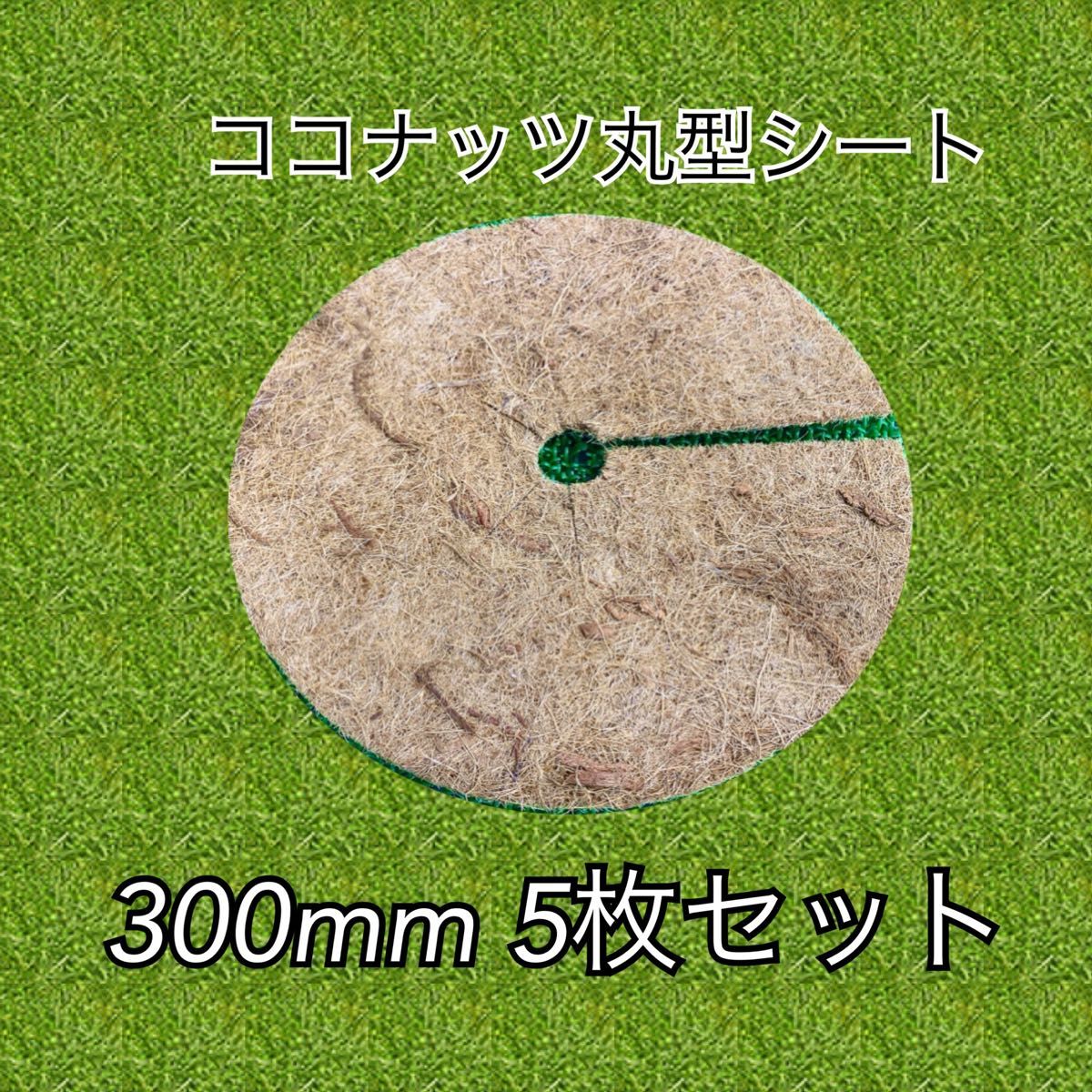 ココナッツ丸型シート　ココヤシマット　300mm