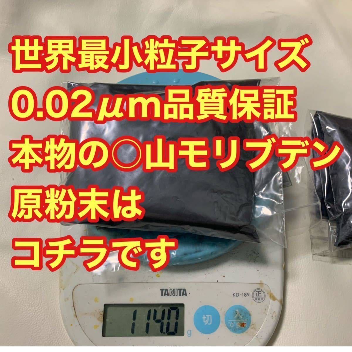 本物の○山モリブデン原材料　100g品質保証　粒子サイズ納入毎検査済み　世界最小平均粒径0.02μｍモリブデン原粉末　丸山斎藤　類似品注意_画像1