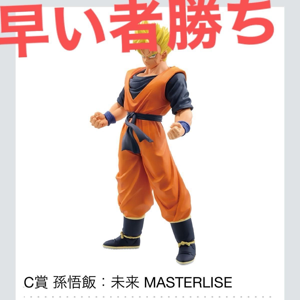一番くじ ドラゴンボール 未来への決闘 C賞 孫悟飯 未来 一番くじ ドラゴンボール 未来への決闘 C賞 孫悟飯 未来