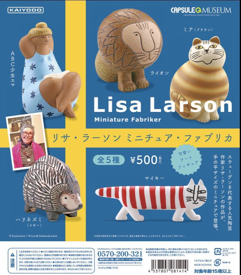 ★海洋堂フィギュア★リサラーソンミニチュアファブリカ1ガチャガチャ ミアブラウン LISA LARSON リサ・ラーソンの画像2