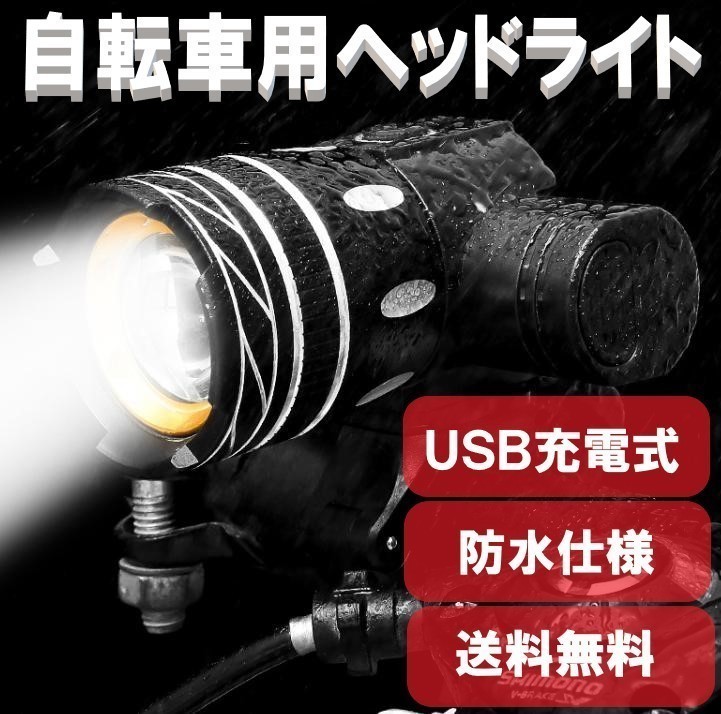 新品◇ USB充電式 自転車用 ヘッドライト LED 自転車ライト 夜間運転 通勤 通学 防水_画像1