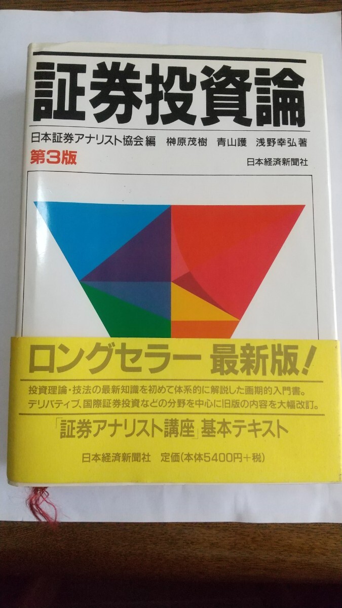 証券投資論　日本証券アナリスト協会編　榊原茂樹 青山護 浅野幸弘著　日本経済新聞社発行2001年出版_画像1