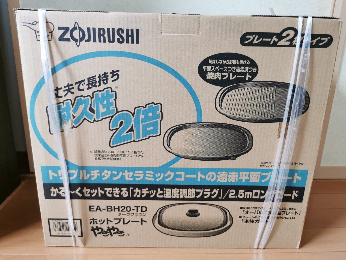 【新品未使用】ZOJIRUSHI EA-BH20-TD 象印 ホットプレート
