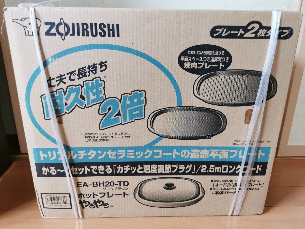 【新品未使用】ZOJIRUSHI EA-BH20-TD 象印 ホットプレート