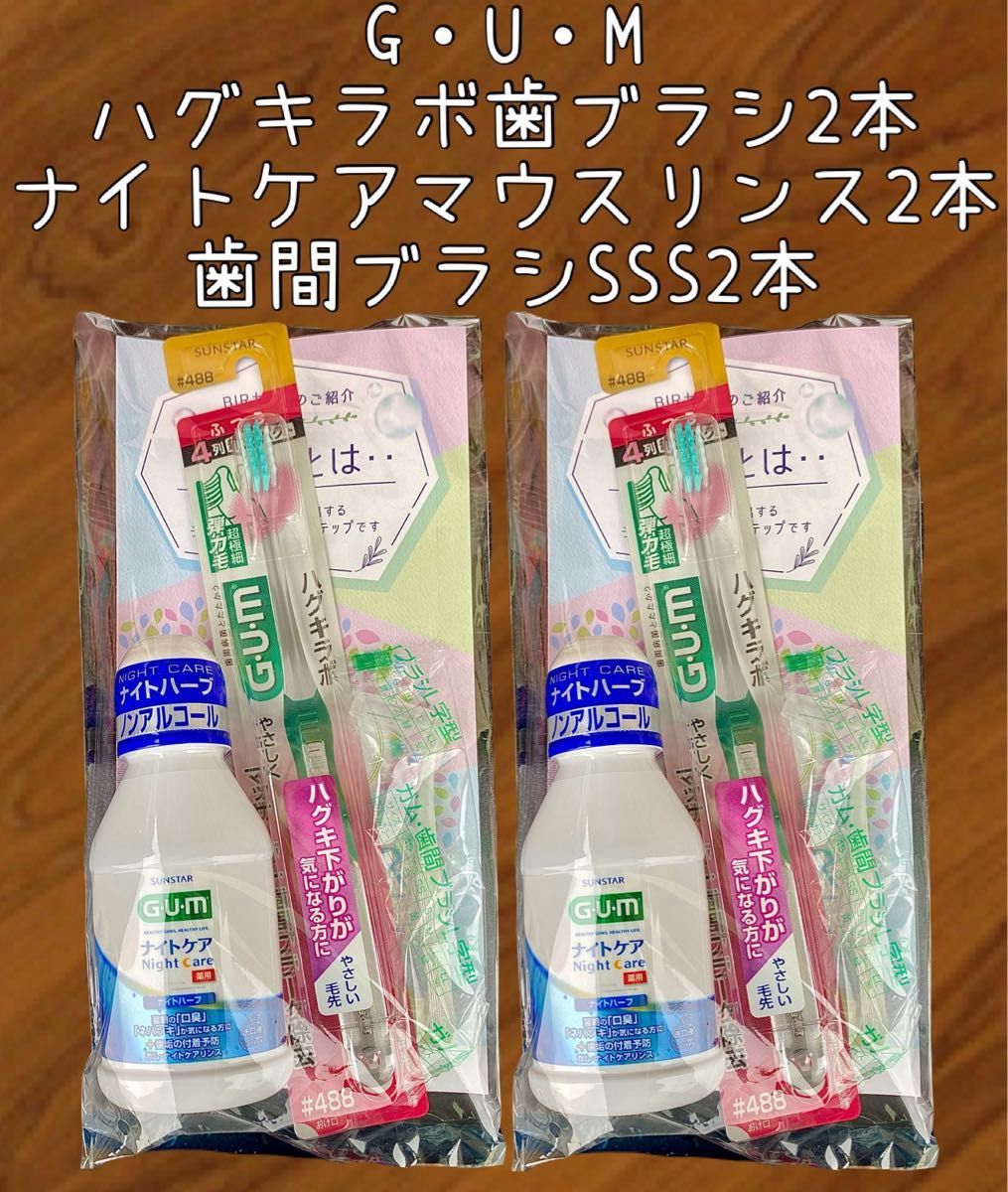 サンスター G・U・M ハグキラボ #488 ふつう ナイトケア マウスリンス 歯間ブラシ セット オマケ付き 歯ブラシ GUM
