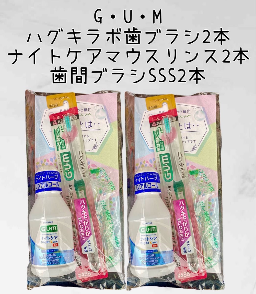サンスター G・U・M ハグキラボ #488 ふつう ナイトケア マウスリンス 歯間ブラシ セット オマケ付き 歯ブラシ GUM