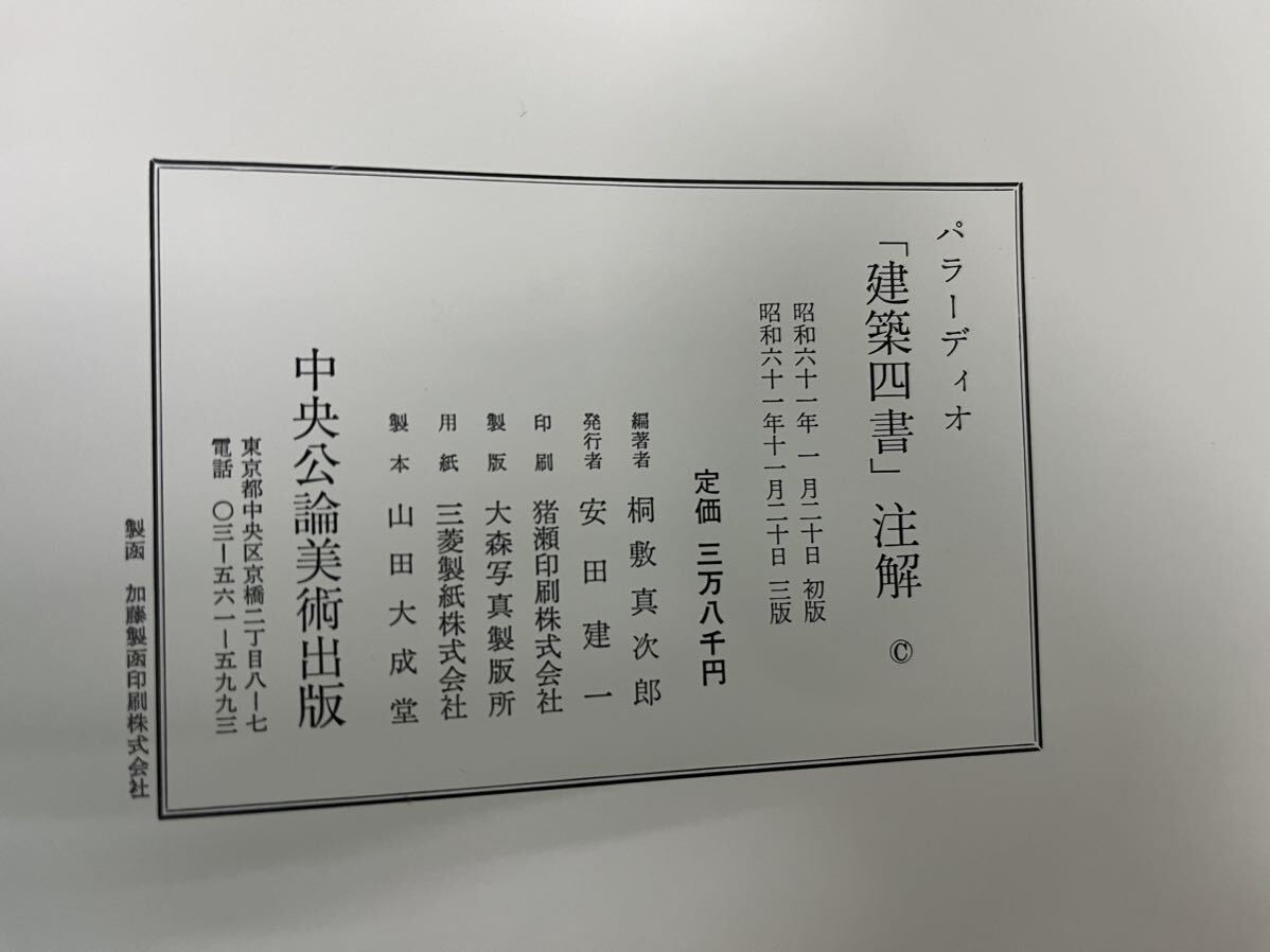 【中古】パラーディオ 「建築四書」注解 昭和61年11月発行 桐敷真次郎 中央公論美術出版 外箱付き の画像3