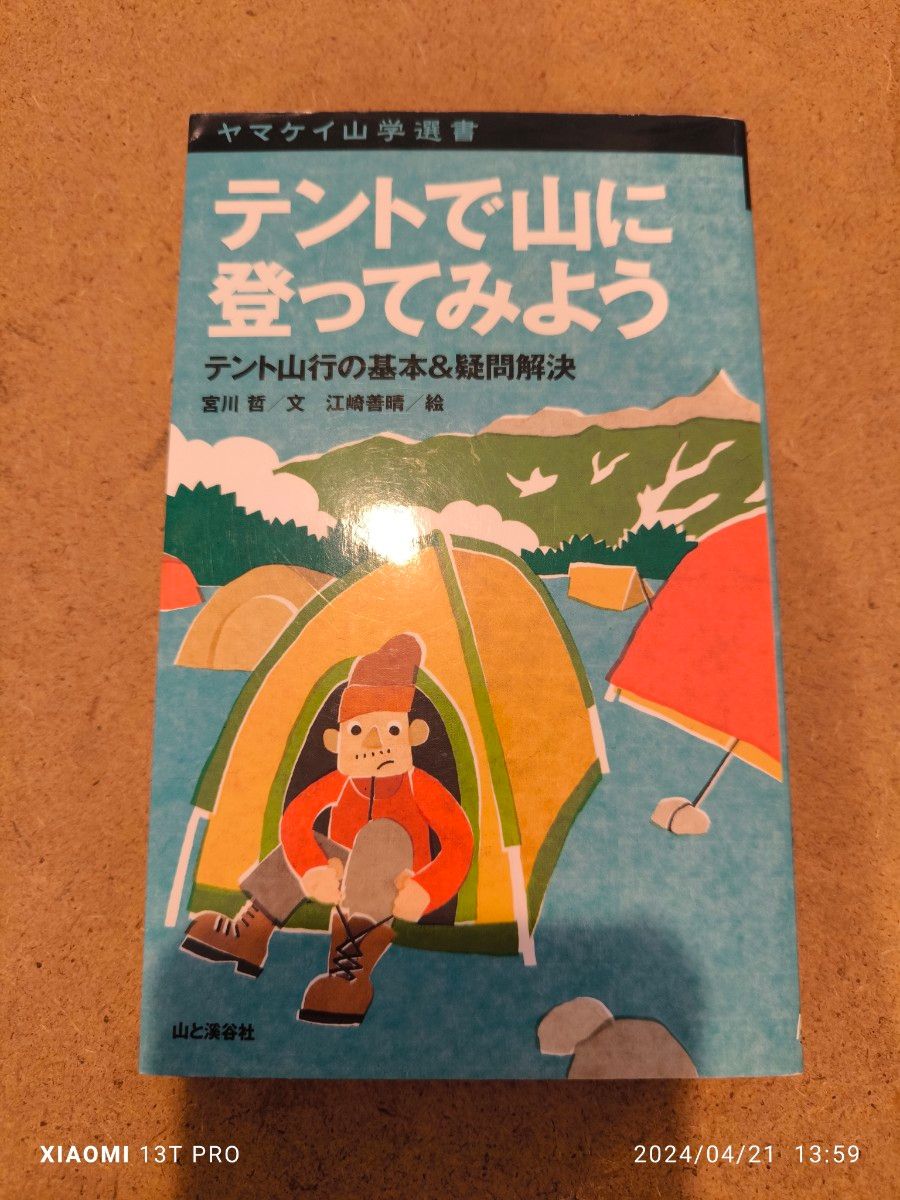 山と渓谷社 宮川哲 テントで山に登ってみよう テント山行の基本&疑問解決