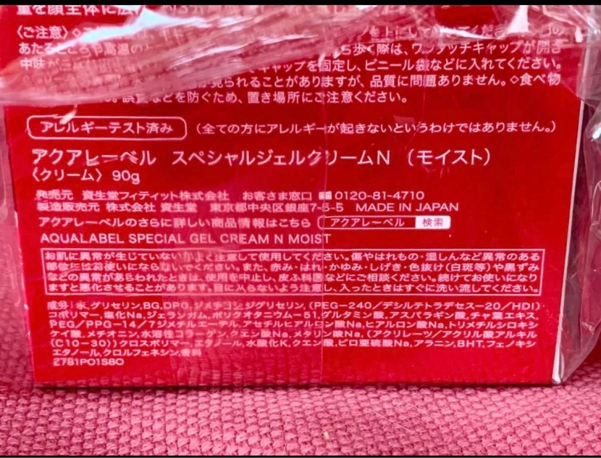 資生堂アクアレーベル　スペシャルジェルクリームN モイスト　90g 3個セット　新品未開封