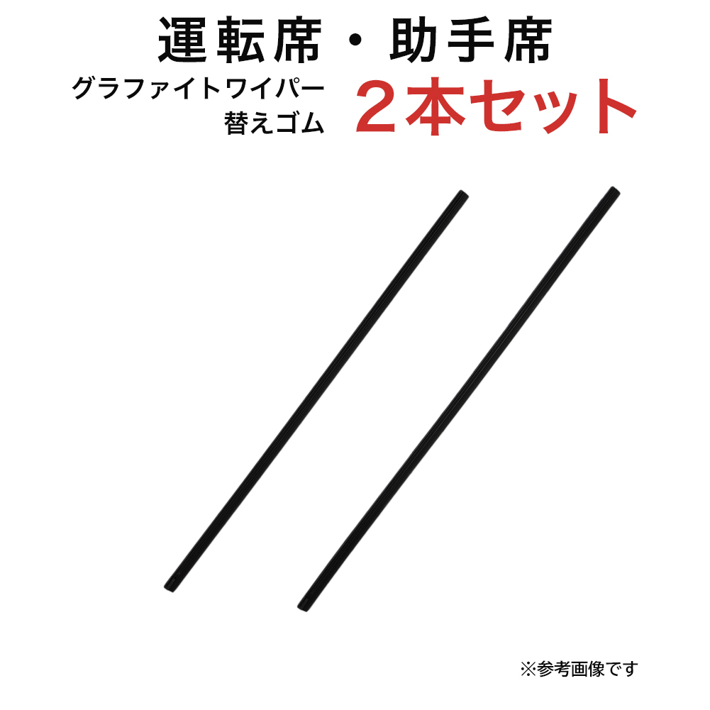 グラファイトワイパー替えゴム フロント用 2本セット ハイラックスピックアップ等用 TW45G TW48G_画像1