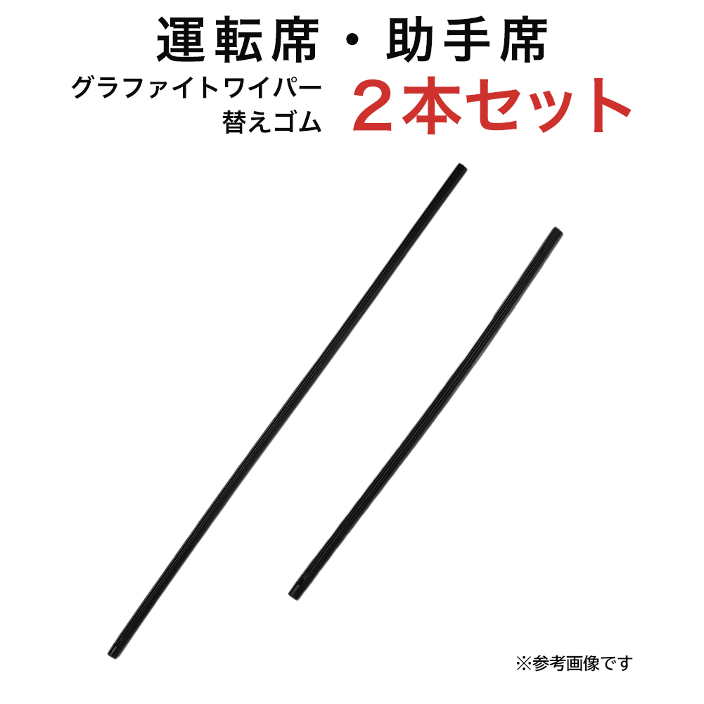 グラファイトワイパー替えゴム フロント用 2本セット インプレッサ GRヤリス アリオン カローラアクシオ アテンザセダン 等用 MP60Y MP40Y_画像1