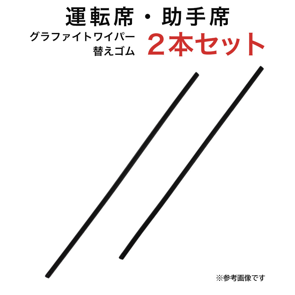 グラファイトワイパー替えゴム フロント用 2本セット ランドクルーザープラド120系等用 AW55G TW53G_画像1