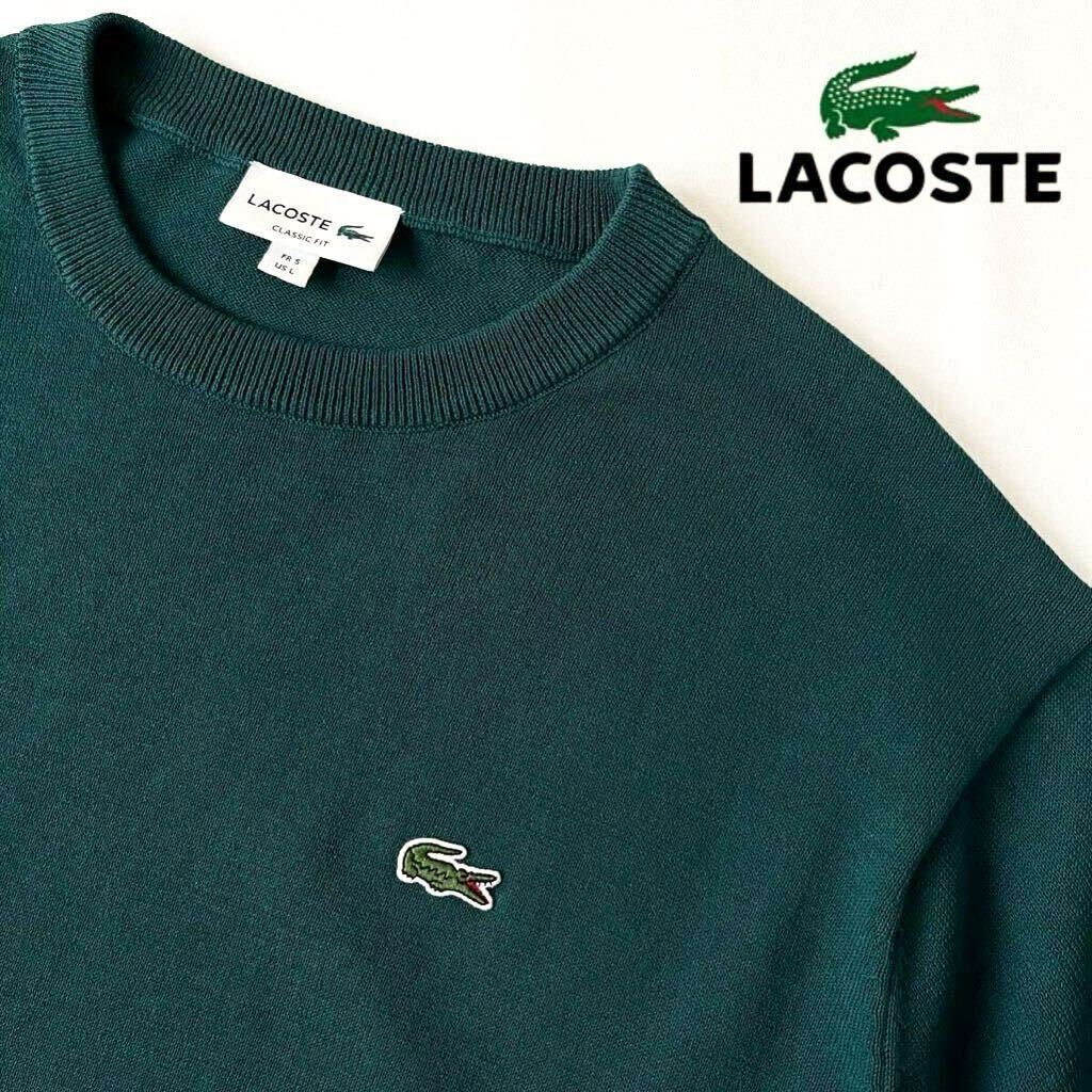 (美品) ラコステ LACOSTE クルーネック 成形横編み ニットTシャツ FR 5 (日本XL) グリーン 半袖 シャツ TH100EL の画像1