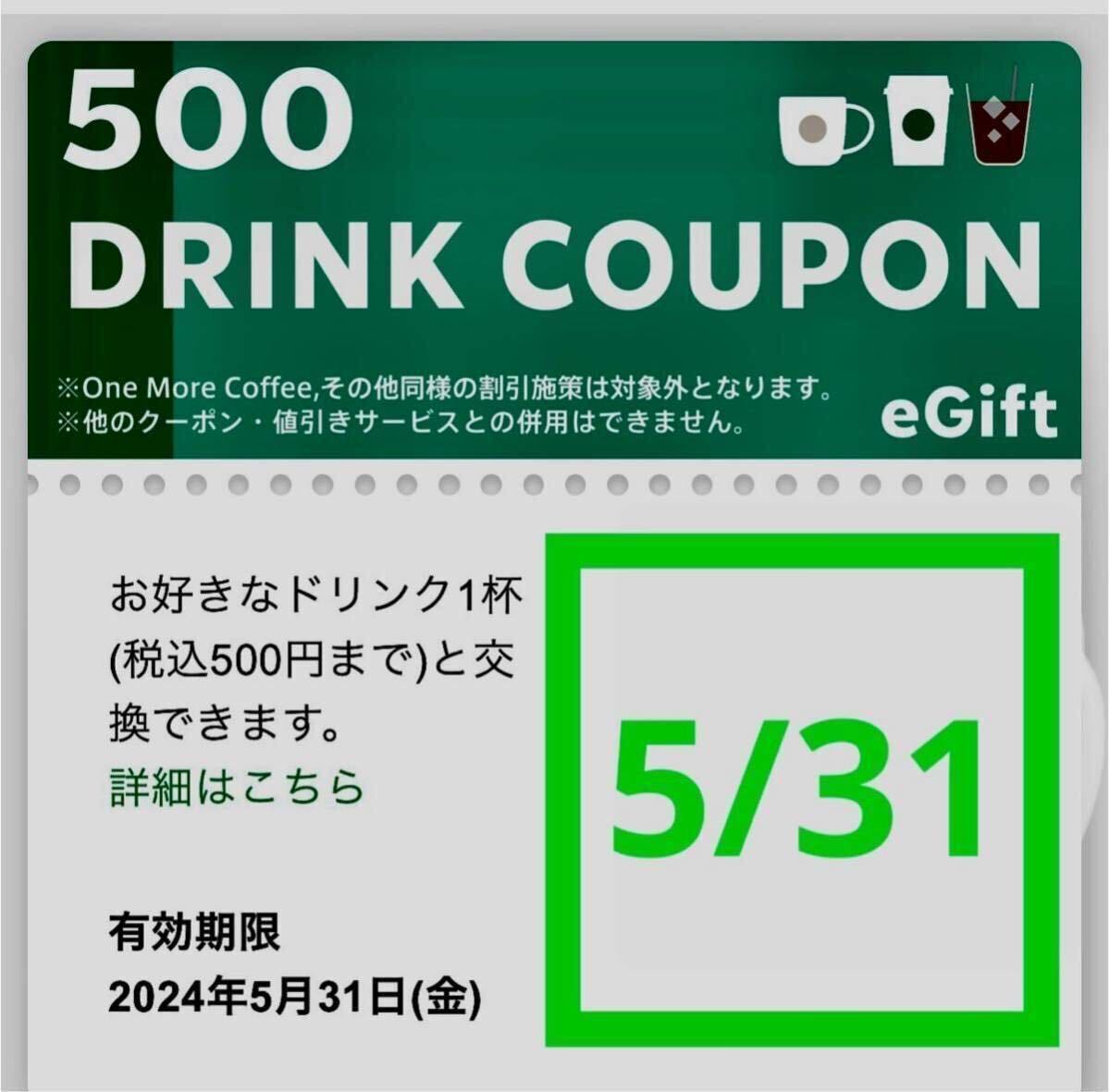 スターバックス ドリンクチケット eチケット 500円の画像1