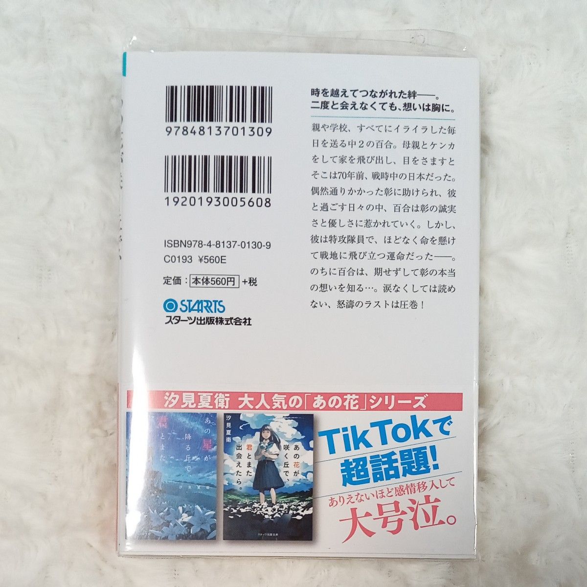 あの花が咲く丘で、君とまた出会えたら。 （スターツ出版文庫　Ｓし１－１） 汐見夏衛／著 文庫本