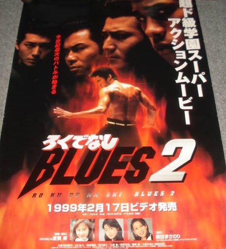 ■森田まさのり原作≪ろくでなしブルース2（出演：前田憲作、山口もえ）≫1998年配布のVHSソフト宣伝B2版ポスター1枚（未使用）_画像1