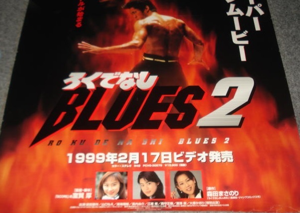 ■森田まさのり原作≪ろくでなしブルース2（出演：前田憲作、山口もえ）≫1998年配布のVHSソフト宣伝B2版ポスター1枚（未使用）_画像3