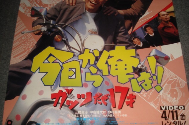 ■東映Vシネマ≪今日から俺は!! ガッツだぜ17才（1997年製作）≫1997年配布のVHSソフト宣伝B2版ポスター1枚（使用済み＝ピン痕＆破れ有り）_画像3